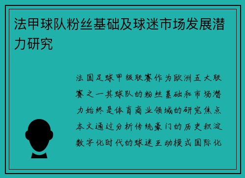 法甲球队粉丝基础及球迷市场发展潜力研究