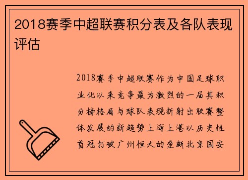 2018赛季中超联赛积分表及各队表现评估