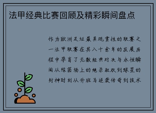法甲经典比赛回顾及精彩瞬间盘点