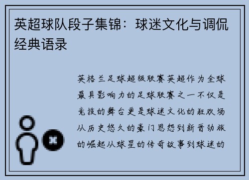 英超球队段子集锦：球迷文化与调侃经典语录