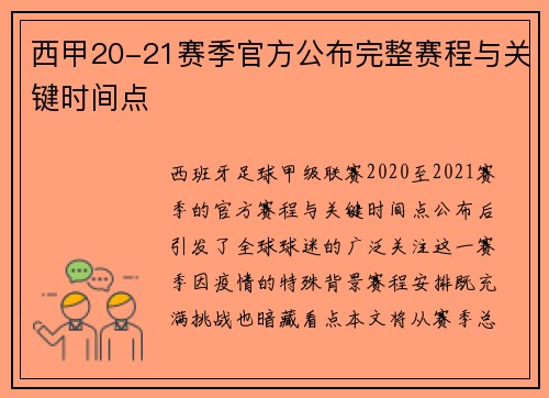 西甲20-21赛季官方公布完整赛程与关键时间点