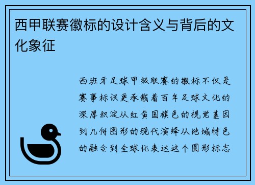 西甲联赛徽标的设计含义与背后的文化象征