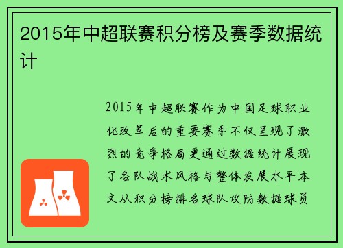 2015年中超联赛积分榜及赛季数据统计