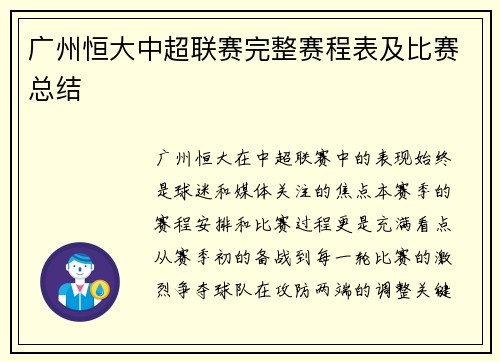 广州恒大中超联赛完整赛程表及比赛总结