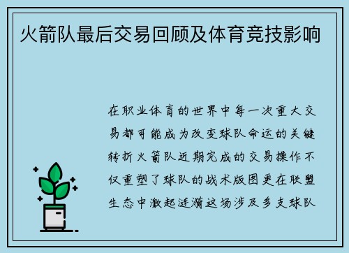 火箭队最后交易回顾及体育竞技影响