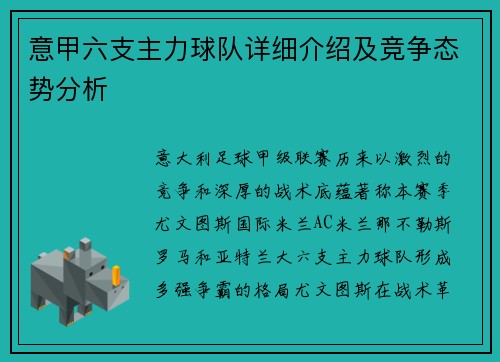 意甲六支主力球队详细介绍及竞争态势分析