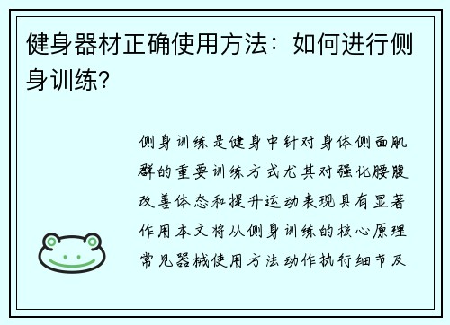 健身器材正确使用方法：如何进行侧身训练？