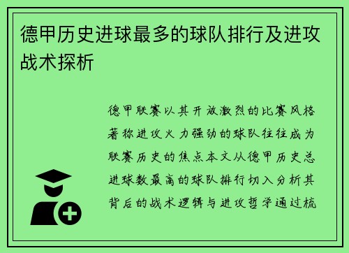德甲历史进球最多的球队排行及进攻战术探析