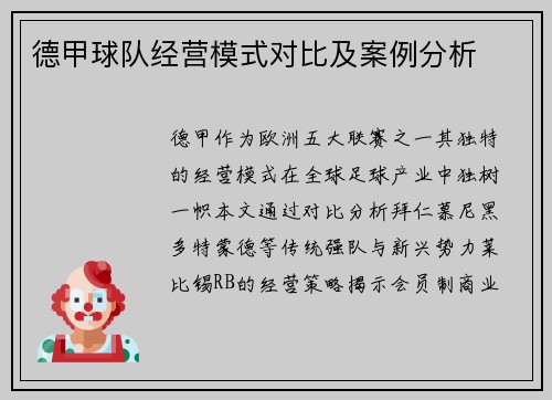 德甲球队经营模式对比及案例分析