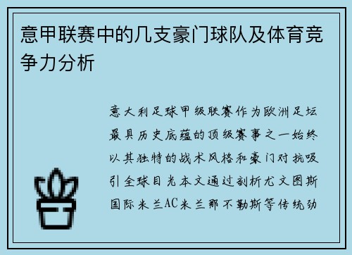 意甲联赛中的几支豪门球队及体育竞争力分析