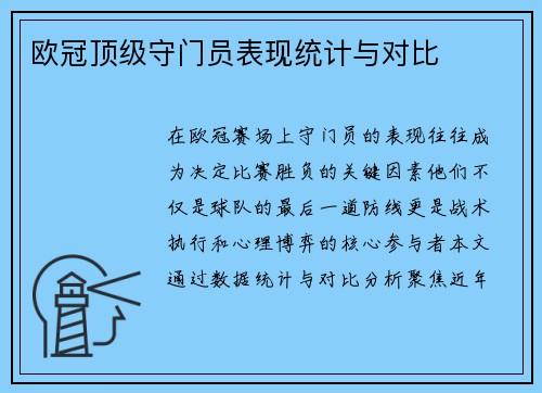 欧冠顶级守门员表现统计与对比