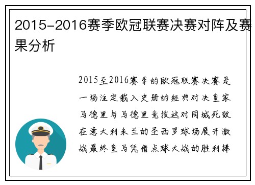 2015-2016赛季欧冠联赛决赛对阵及赛果分析