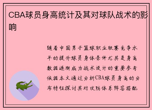 CBA球员身高统计及其对球队战术的影响