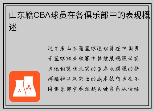 山东籍CBA球员在各俱乐部中的表现概述