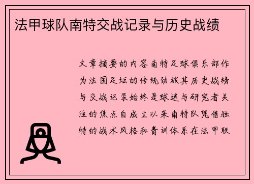 法甲球队南特交战记录与历史战绩