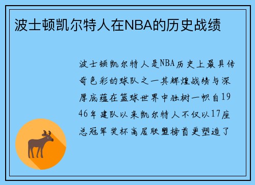 波士顿凯尔特人在NBA的历史战绩