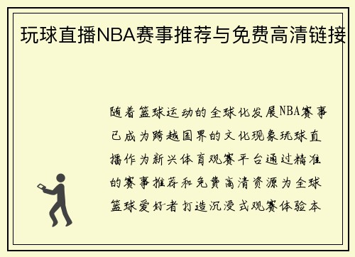 玩球直播NBA赛事推荐与免费高清链接