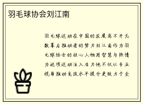 羽毛球协会刘江南