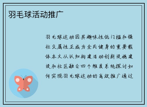 羽毛球活动推广