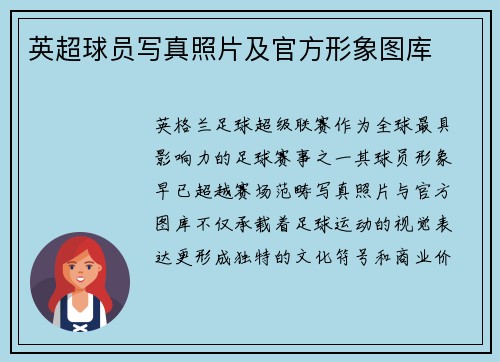 英超球员写真照片及官方形象图库