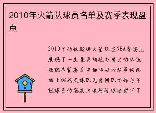 2010年火箭队球员名单及赛季表现盘点