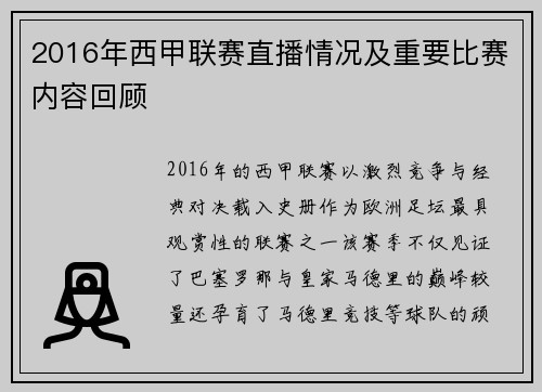 2016年西甲联赛直播情况及重要比赛内容回顾
