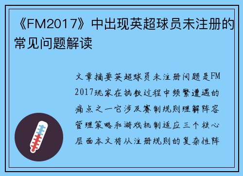《FM2017》中出现英超球员未注册的常见问题解读