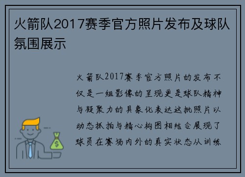 火箭队2017赛季官方照片发布及球队氛围展示