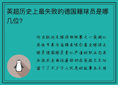 英超历史上最失败的德国籍球员是哪几位？