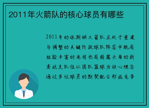 2011年火箭队的核心球员有哪些