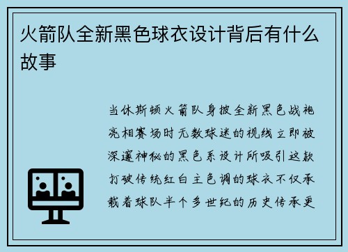 火箭队全新黑色球衣设计背后有什么故事