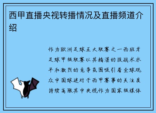 西甲直播央视转播情况及直播频道介绍