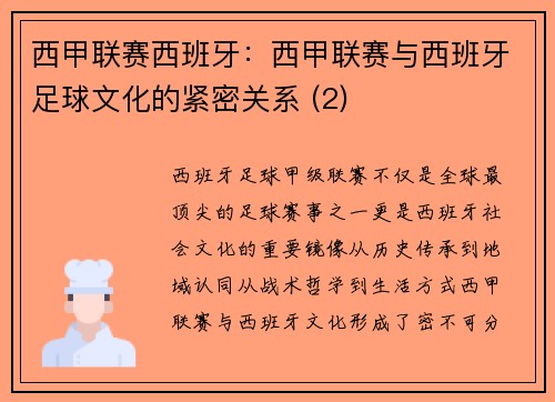 西甲联赛西班牙：西甲联赛与西班牙足球文化的紧密关系 (2)