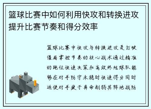 篮球比赛中如何利用快攻和转换进攻提升比赛节奏和得分效率