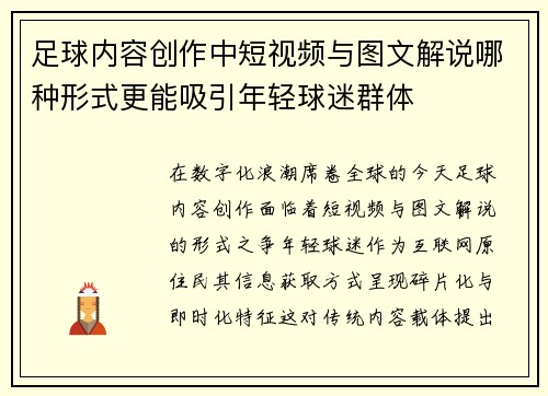 足球内容创作中短视频与图文解说哪种形式更能吸引年轻球迷群体