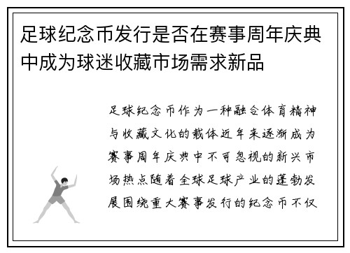 足球纪念币发行是否在赛事周年庆典中成为球迷收藏市场需求新品
