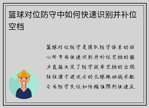 篮球对位防守中如何快速识别并补位空档