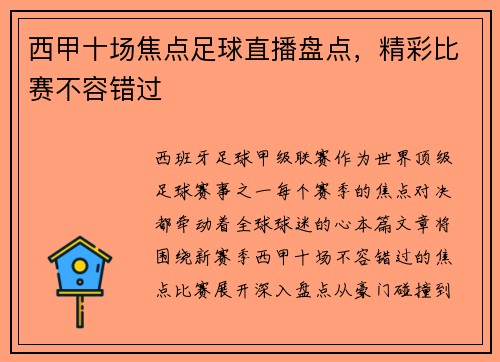 西甲十场焦点足球直播盘点，精彩比赛不容错过