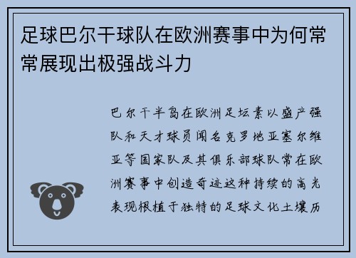 足球巴尔干球队在欧洲赛事中为何常常展现出极强战斗力