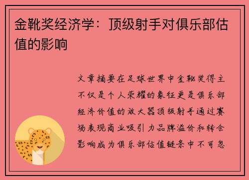 金靴奖经济学：顶级射手对俱乐部估值的影响