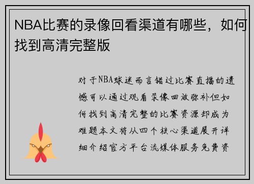NBA比赛的录像回看渠道有哪些，如何找到高清完整版