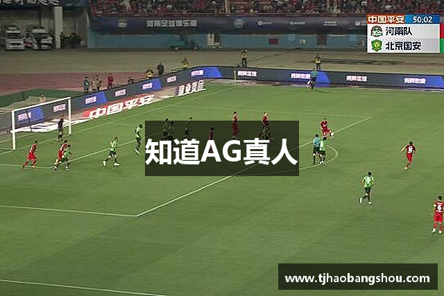 知道AG真人