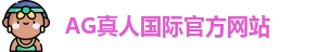 AG真人